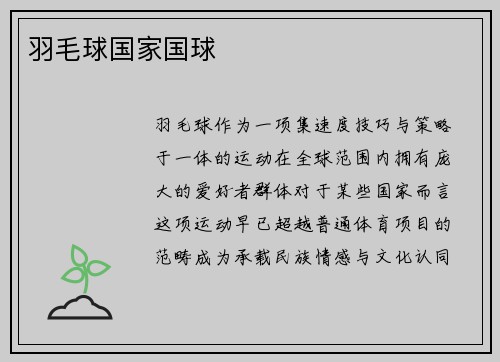 羽毛球国家国球