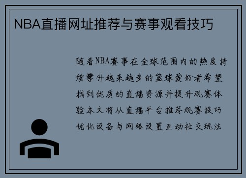 NBA直播网址推荐与赛事观看技巧