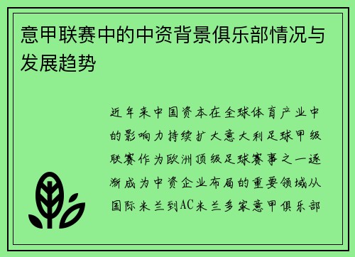 意甲联赛中的中资背景俱乐部情况与发展趋势