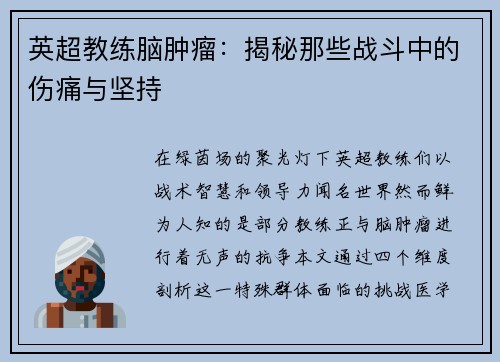 英超教练脑肿瘤：揭秘那些战斗中的伤痛与坚持