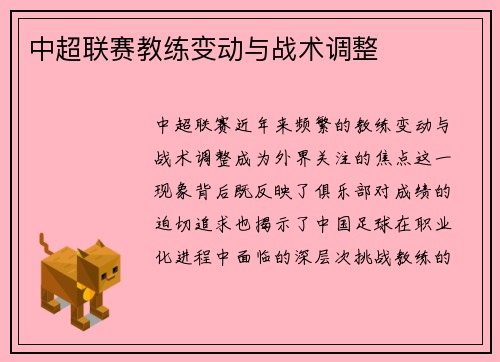 中超联赛教练变动与战术调整