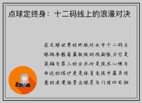 点球定终身：十二码线上的浪漫对决
