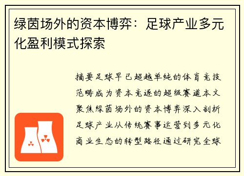 绿茵场外的资本博弈：足球产业多元化盈利模式探索