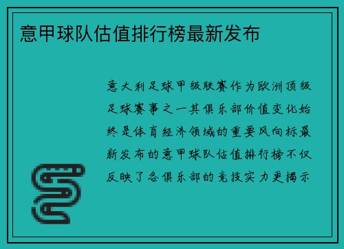 意甲球队估值排行榜最新发布