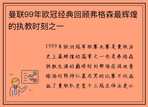 曼联99年欧冠经典回顾弗格森最辉煌的执教时刻之一
