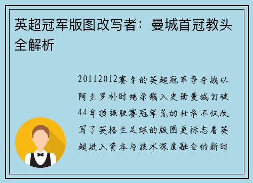 英超冠军版图改写者：曼城首冠教头全解析