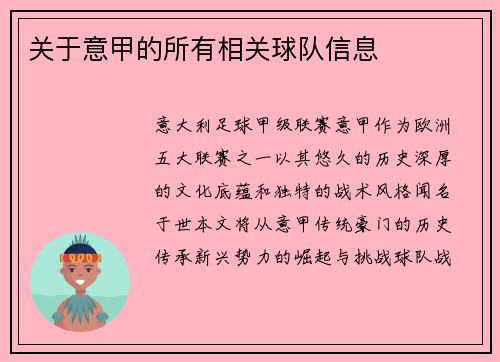 关于意甲的所有相关球队信息