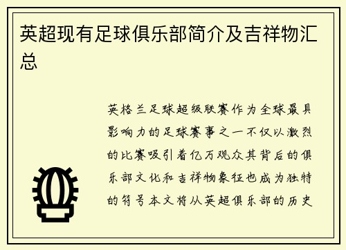 英超现有足球俱乐部简介及吉祥物汇总