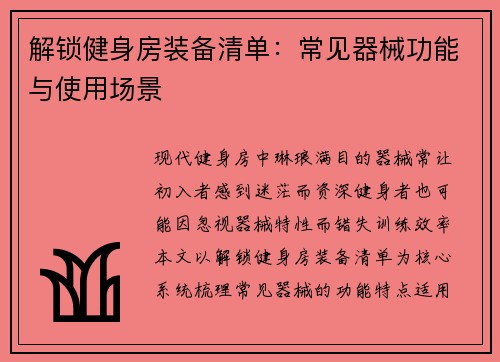 解锁健身房装备清单：常见器械功能与使用场景