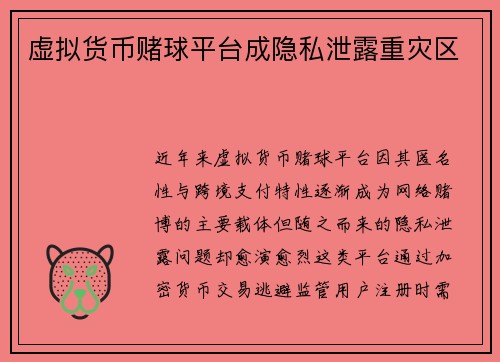 虚拟货币赌球平台成隐私泄露重灾区