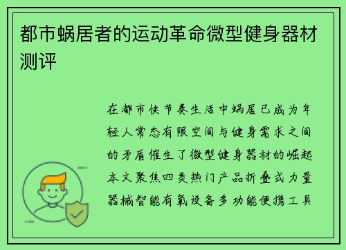 都市蜗居者的运动革命微型健身器材测评