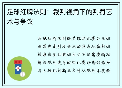足球红牌法则：裁判视角下的判罚艺术与争议