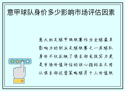 意甲球队身价多少影响市场评估因素