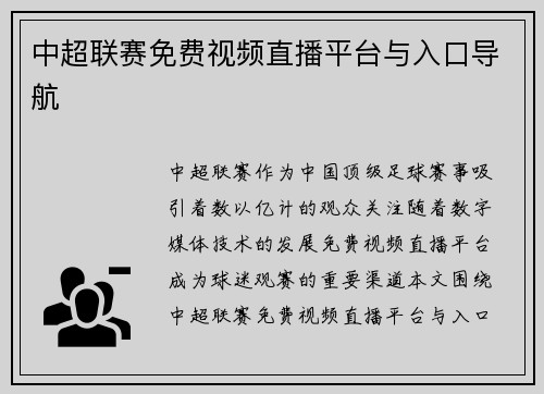 中超联赛免费视频直播平台与入口导航