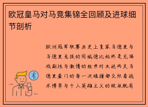 欧冠皇马对马竞集锦全回顾及进球细节剖析