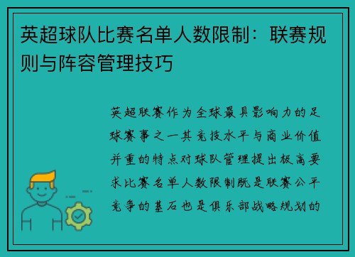 英超球队比赛名单人数限制：联赛规则与阵容管理技巧