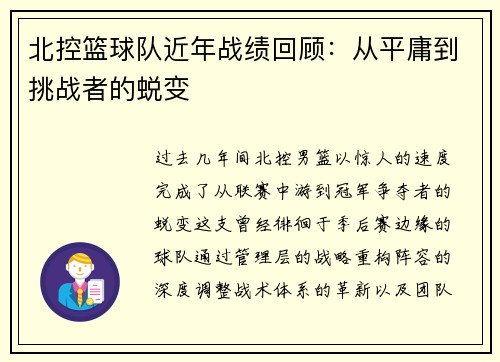 北控篮球队近年战绩回顾：从平庸到挑战者的蜕变