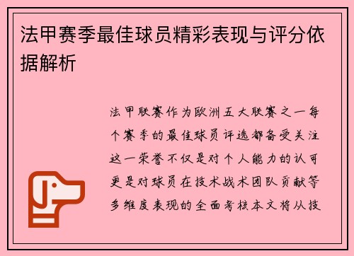 法甲赛季最佳球员精彩表现与评分依据解析
