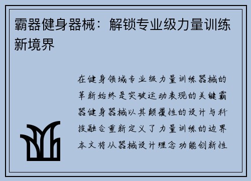 霸器健身器械：解锁专业级力量训练新境界