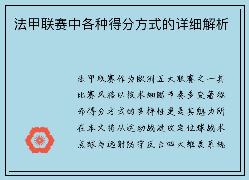 法甲联赛中各种得分方式的详细解析