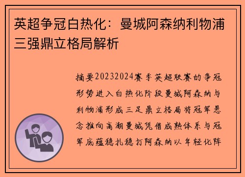 英超争冠白热化：曼城阿森纳利物浦三强鼎立格局解析