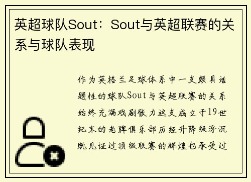 英超球队Sout：Sout与英超联赛的关系与球队表现
