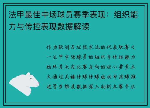 法甲最佳中场球员赛季表现：组织能力与传控表现数据解读