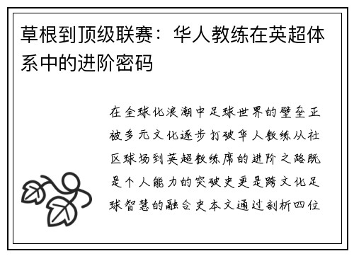 草根到顶级联赛：华人教练在英超体系中的进阶密码