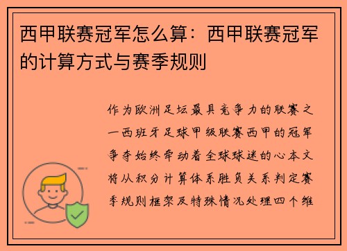 西甲联赛冠军怎么算：西甲联赛冠军的计算方式与赛季规则