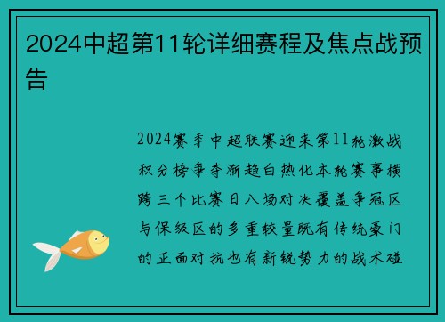 2024中超第11轮详细赛程及焦点战预告