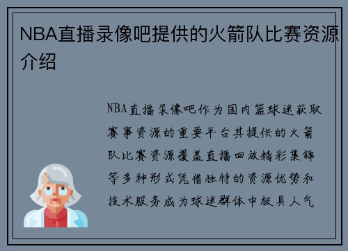 NBA直播录像吧提供的火箭队比赛资源介绍