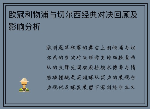 欧冠利物浦与切尔西经典对决回顾及影响分析