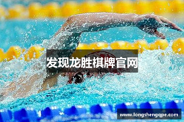 发现龙胜棋牌官网