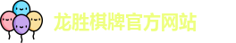 龙胜棋牌官网