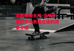 龙胜棋牌大厅-法甲外援的市场表现总结的简单介绍