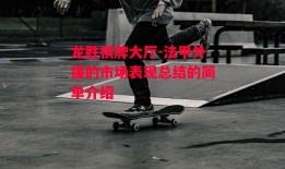 龙胜棋牌大厅-法甲外援的市场表现总结的简单介绍