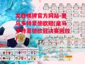 龙胜棋牌官方网站-皇马多特蒙德欧冠(皇马多特蒙德欧冠决赛回放)