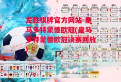 龙胜棋牌官方网站-皇马多特蒙德欧冠(皇马多特蒙德欧冠决赛回放)