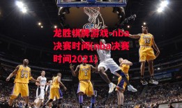 龙胜棋牌游戏-nba决赛时间(nba决赛时间2021)