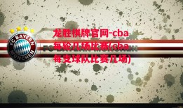 龙胜棋牌官网-cba每轮几场比赛(cba每支球队比赛几场)