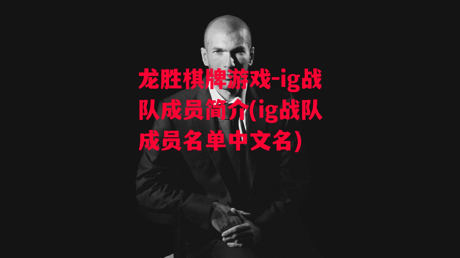 ig战队成员简介(ig战队成员名单中文名)