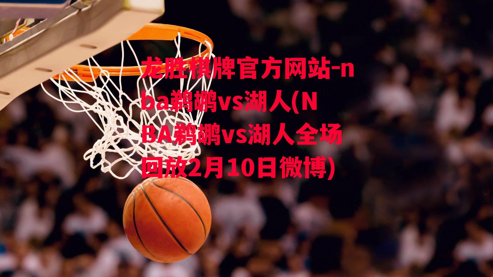 nba鹈鹕vs湖人(NBA鹈鹕vs湖人全场回放2月10日微博)