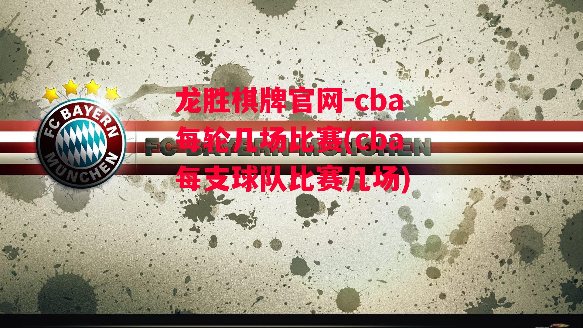 cba每轮几场比赛(cba每支球队比赛几场)