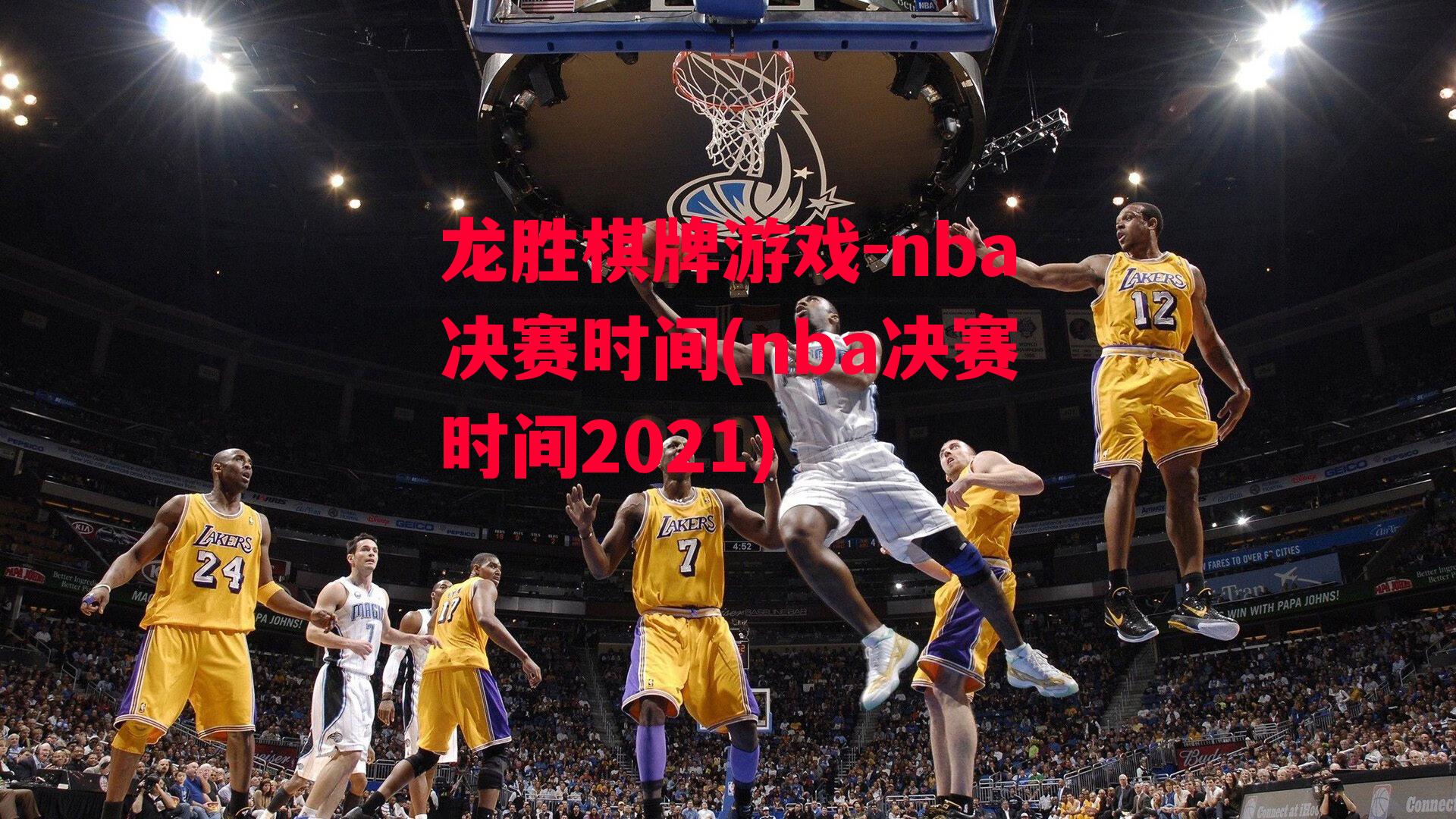 nba决赛时间(nba决赛时间2021)