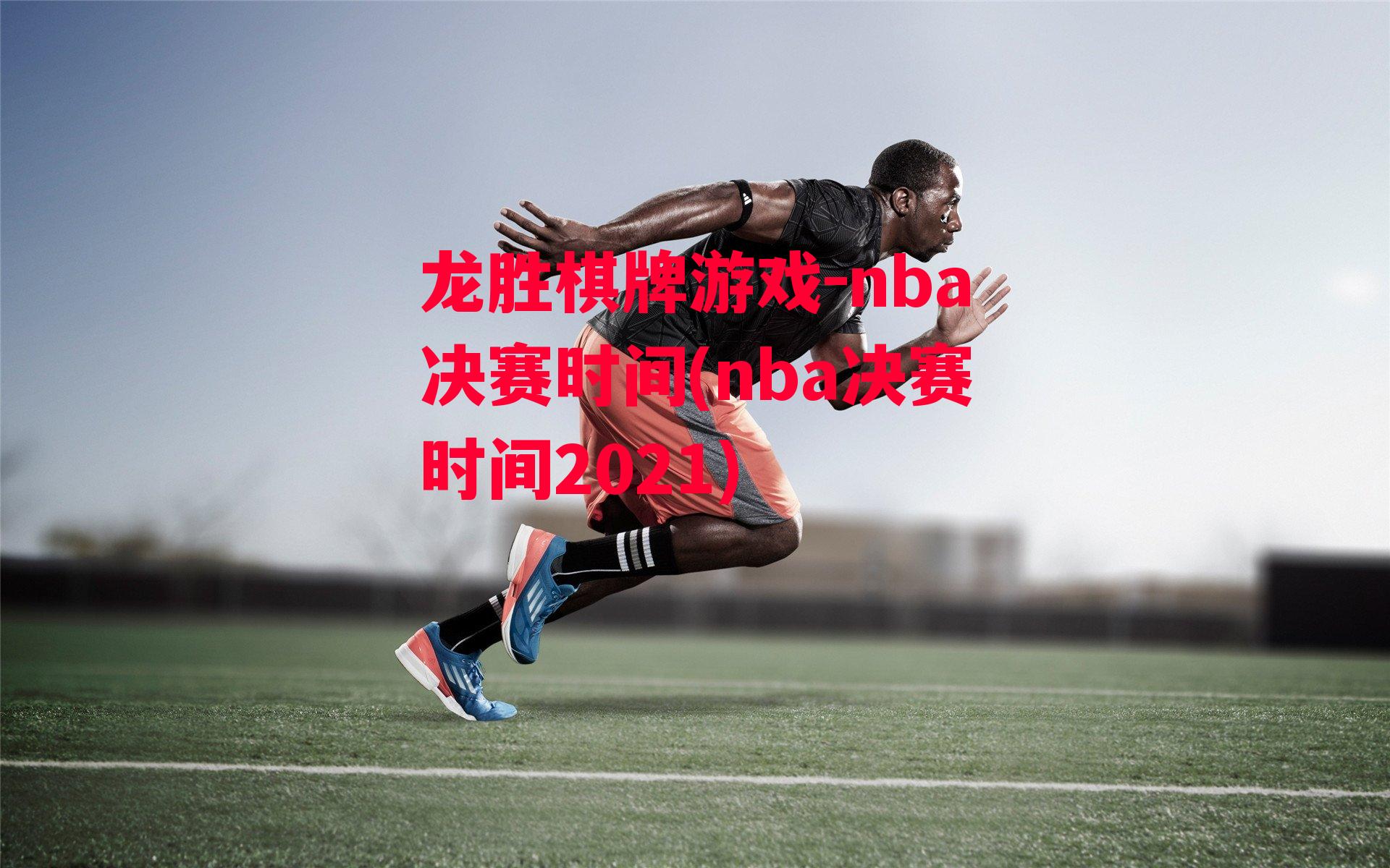 nba决赛时间(nba决赛时间2021)