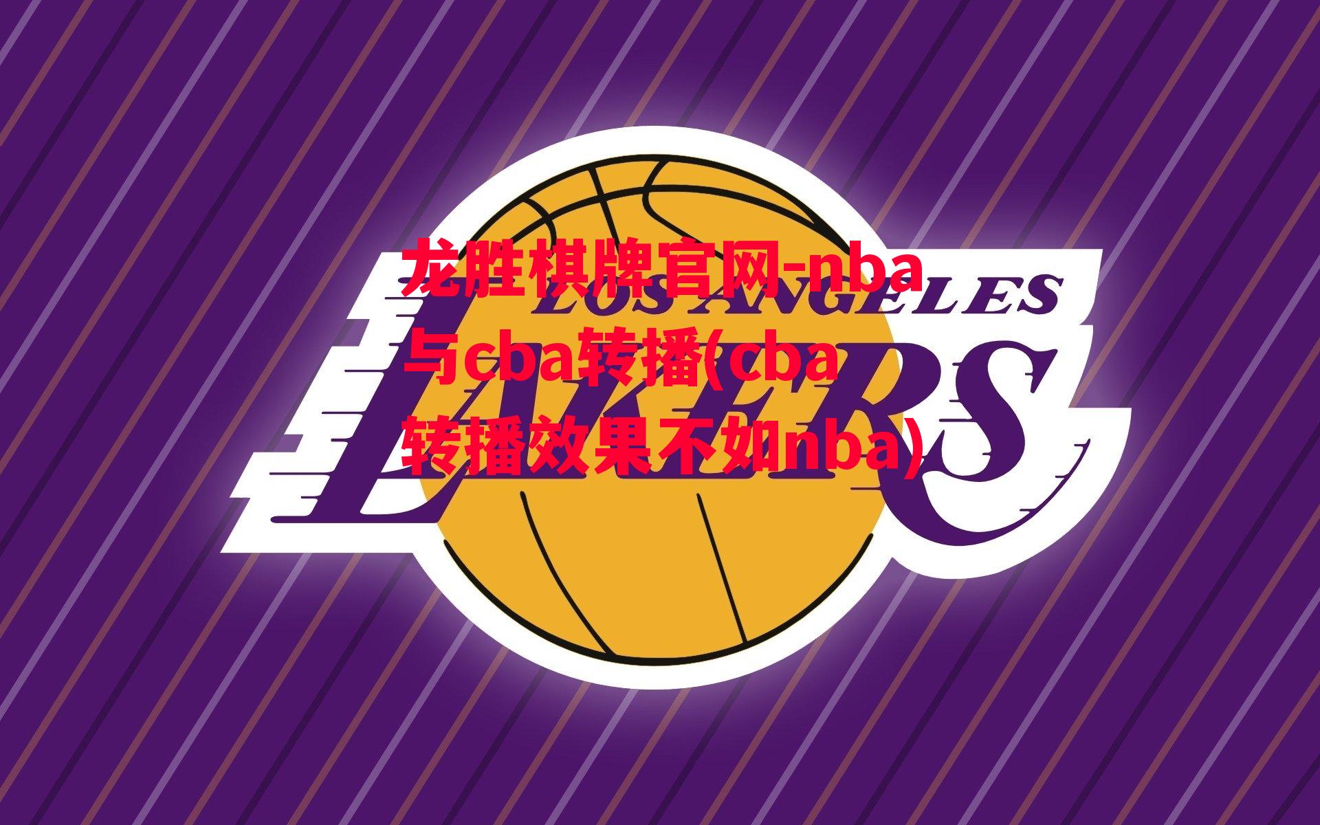 nba与cba转播(cba转播效果不如nba)