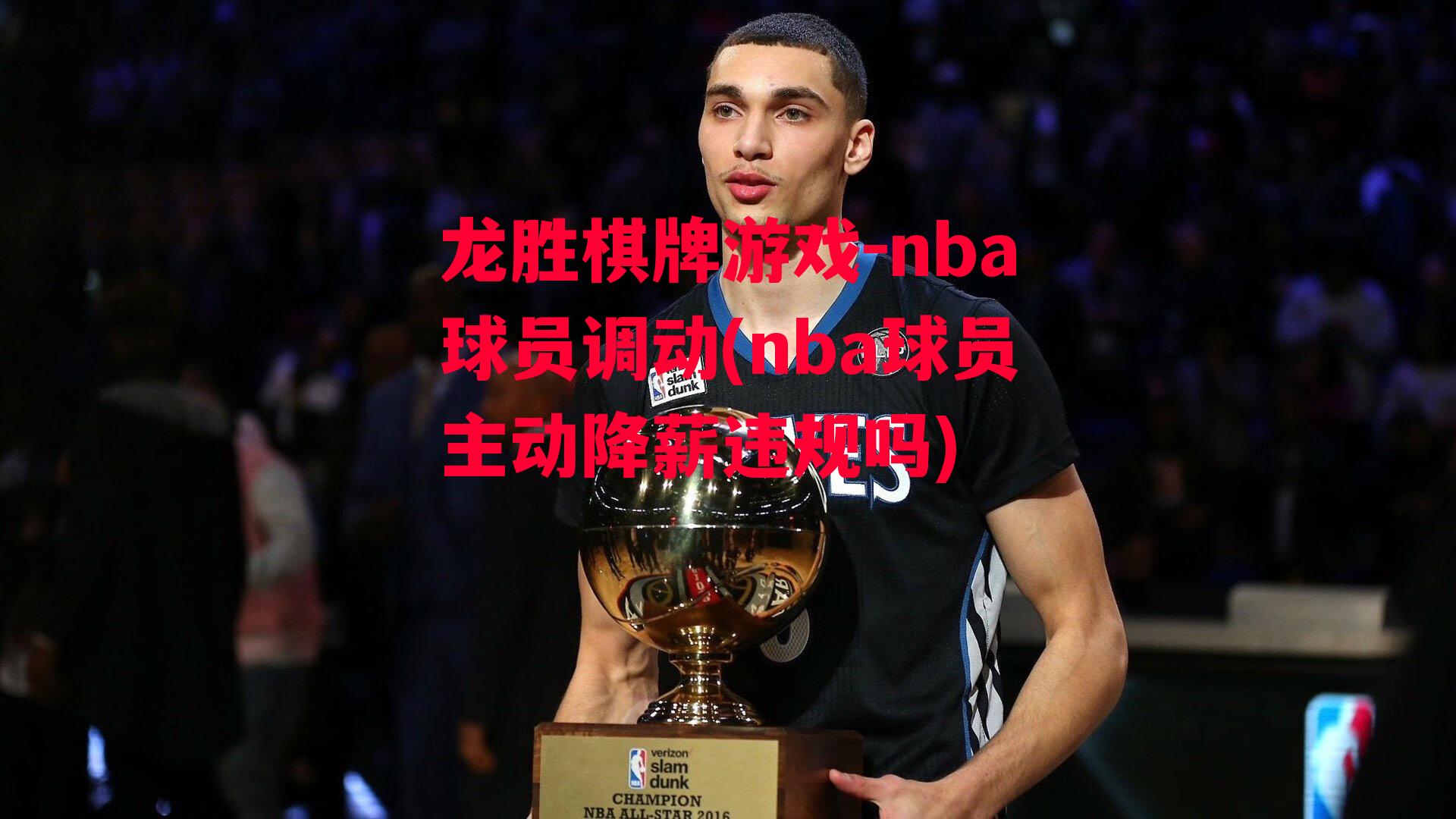 nba球员调动(nba球员主动降薪违规吗)