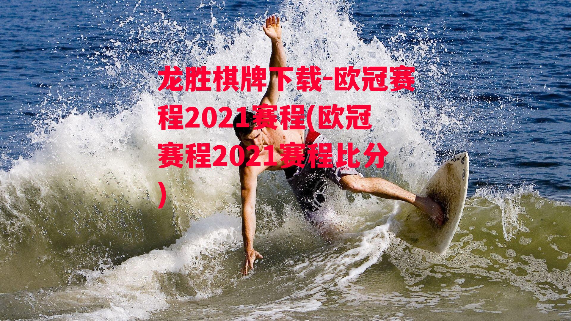 欧冠赛程2021赛程(欧冠赛程2021赛程比分)